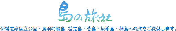 島の旅社・伊勢志摩国立公園・鳥羽の離島  答志島・菅島・坂手島・神島への旅をご提供します。